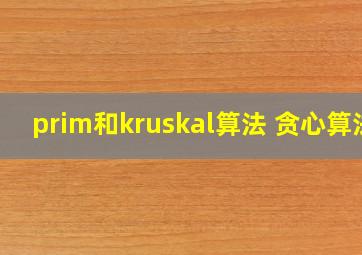 prim和kruskal算法 贪心算法